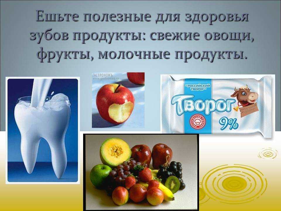 Продукты, полезные для зубов | детская стоматология shifa