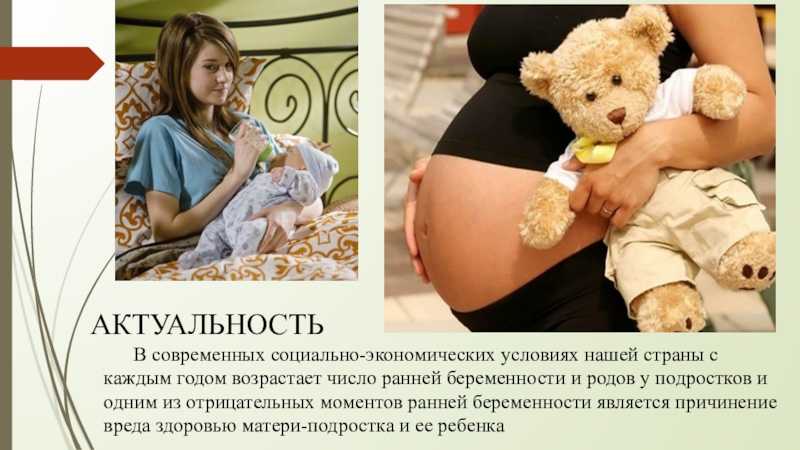 Отрицательный беременности последствия. Профилактика ранней беременности. Ранняя беременность. Проблемы ранней беременности. Профилактика подростковой беременности презентация.