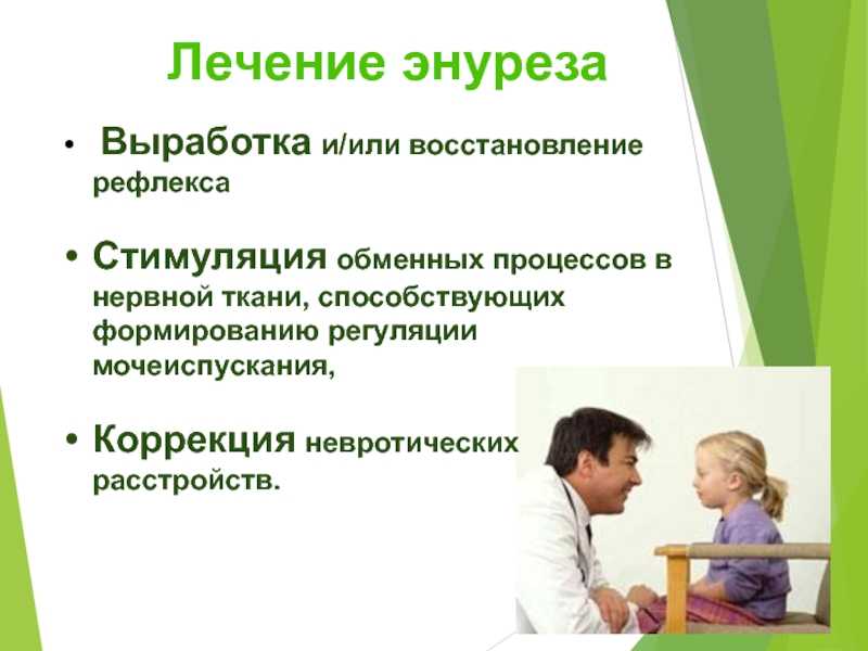 Детский ночной энурез: лечение, причины, как лечить в россии, саратове