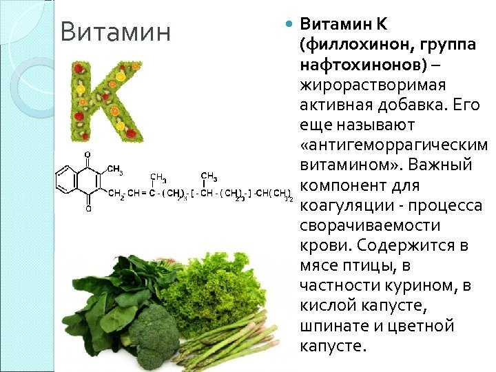 Витамин k, филлохинон