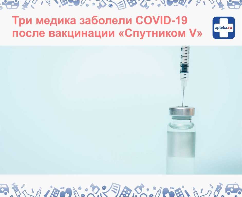 После прививки «Спутником V» врач из Екатеринбурга заразился коронавирусом – новость о коронавирусе COVID-19 в России и мире