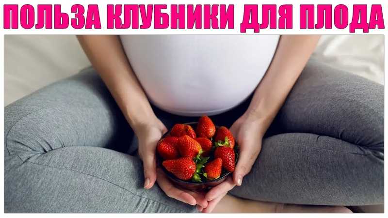 Можно ли есть клубнику беременным, польза и вред, опасность ягод во время 3 триместра беременности, правила употребления продукта