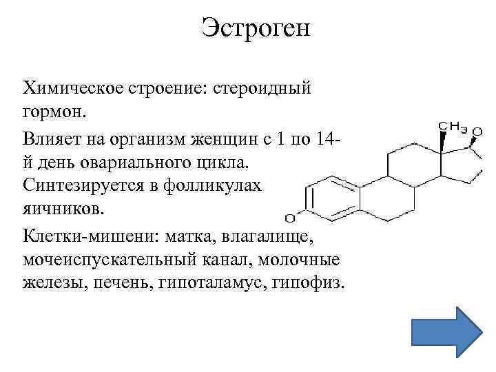 Вывести эстроген. Эстрогены химическая структура. Эстроген гормон формула. Эстроген формула химическая. Химическая формула женского гормона.
