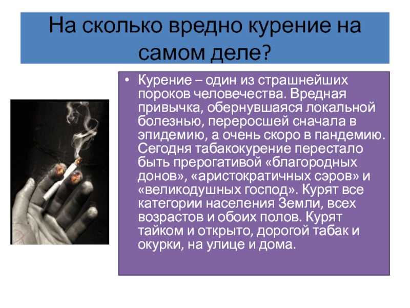 Насколько вредна для здоровья. Вредные привычки курение. Курить вредно. На сколько вредно курение. На сколько опасно курение.