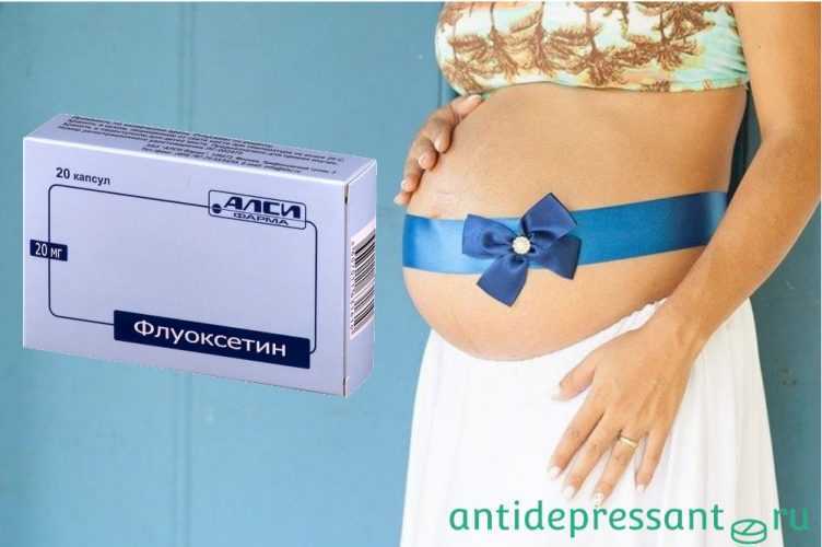 Кто пил антидепрессанты. Антидепрессанты для беременных. Беременность и антидепрессанты на ранних сроках. Флуоксетин при беременности. Транквилизаторы и беременность.