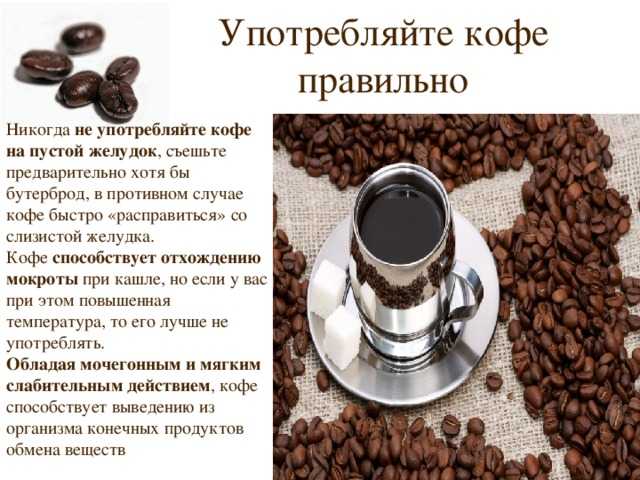 Влияние кофе на организм человека - польза и вред