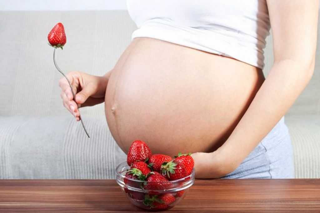 Клубника во время беременности: можно ли включать ягоду в меню в 1 или 2 триместре, разрешена ли она на поздних сроках?