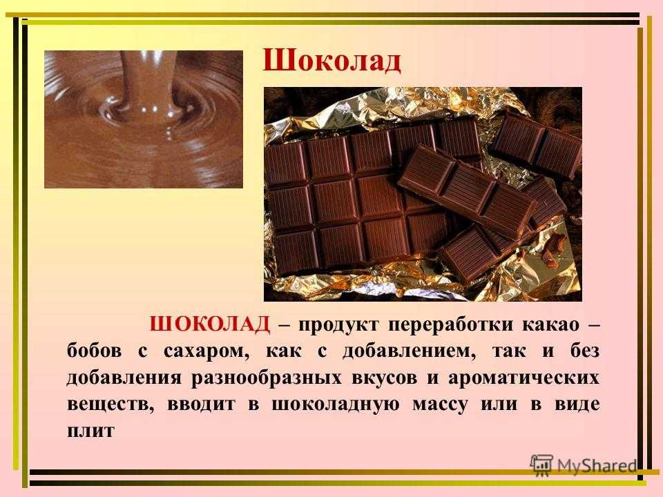 Что значит шоколад. Шоколад продукты. Продукты переработки шоколада. Продукция из какао бобов. Шоколад и какао порошок.