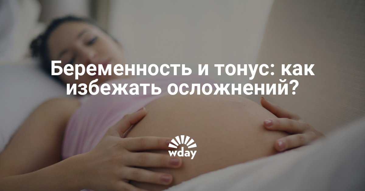 Тонус матки при беременности в 1,2,3 триместре