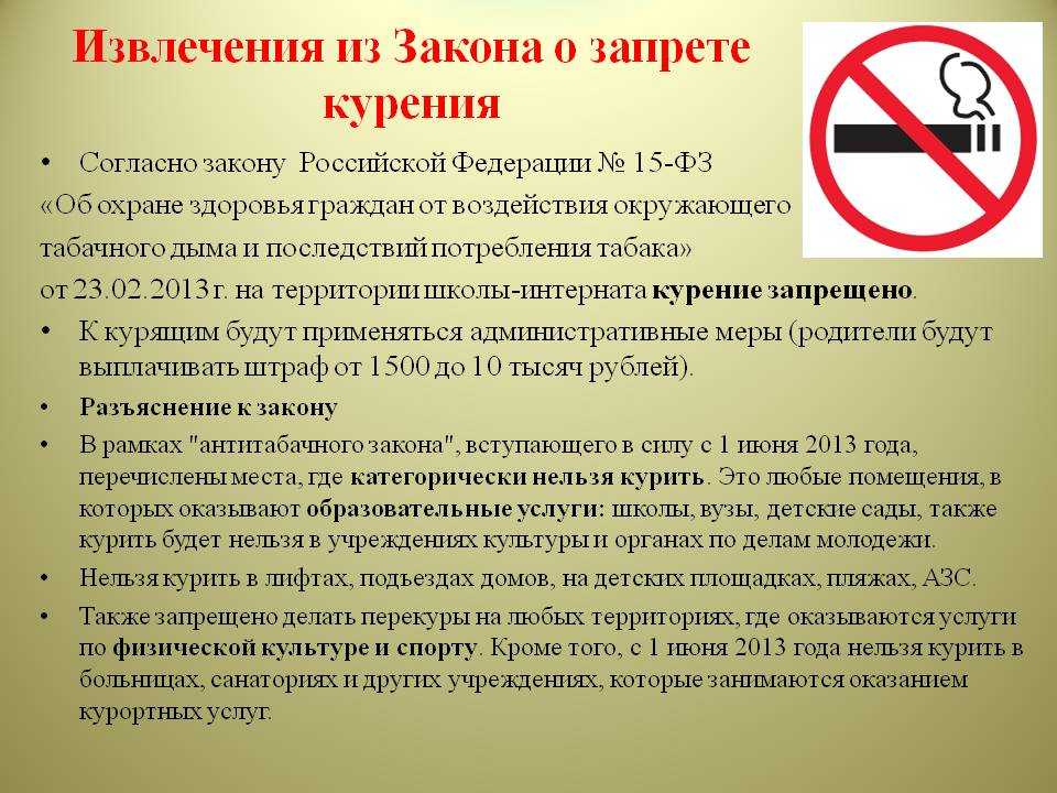 Скажи новый закон. Закон Российской Федерации о запрете курения в общественных местах.. ФЗ-15 О запрете курения в общественных местах. Федеральный закон 15 ФЗ О запрете курения в общественных местах. Закон о запрете курения в общ.местах.