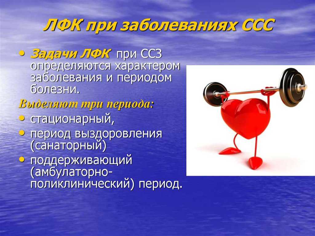 Упражнения при сердечной недостаточности. Методики ЛФК при заболеваниях сердечно-сосудистой системы. При сердечно-сосудистых заболеваниях. ЛФК при заболеваниях ССС. Заболевания при сердечно сосудистой системе.