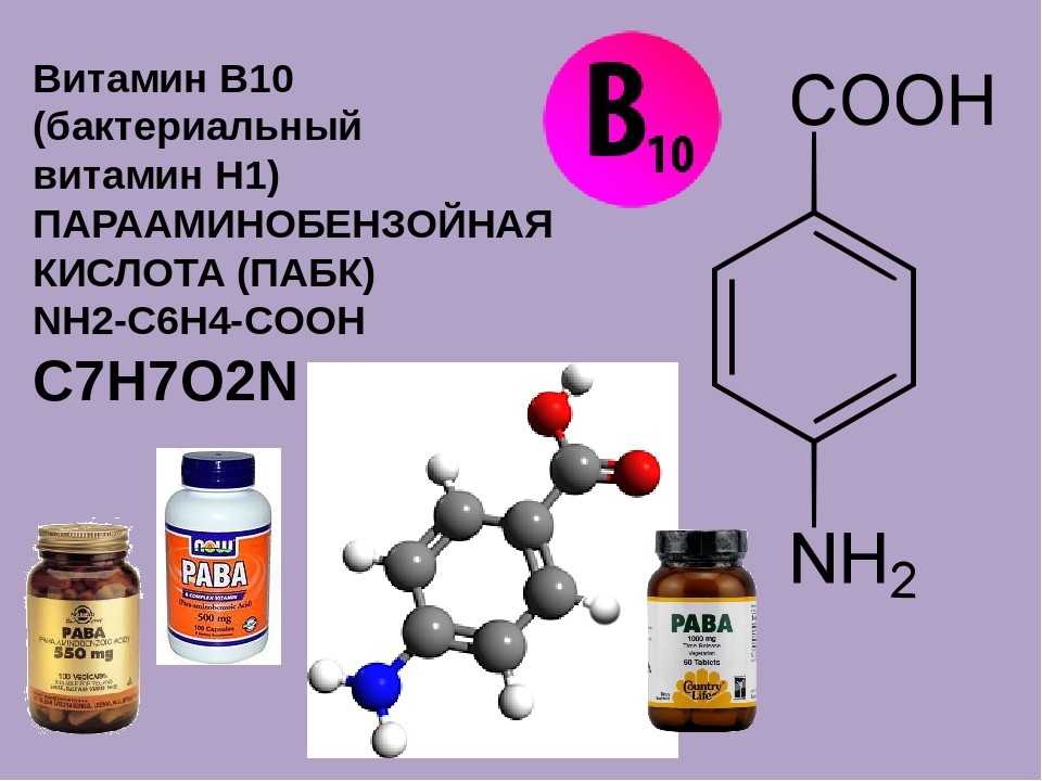 Витамин п 1. Пара-аминобензойная кислота (ПАБК, витамин в10). Витамин н1 парааминобензойная кислота. Витамин в10 формула. Парааминобензойная кислота (витамин b10).