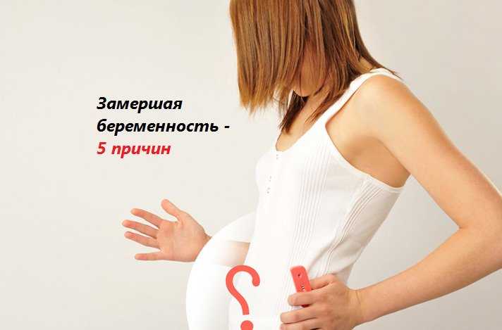 Неразвивающаяся  беременность