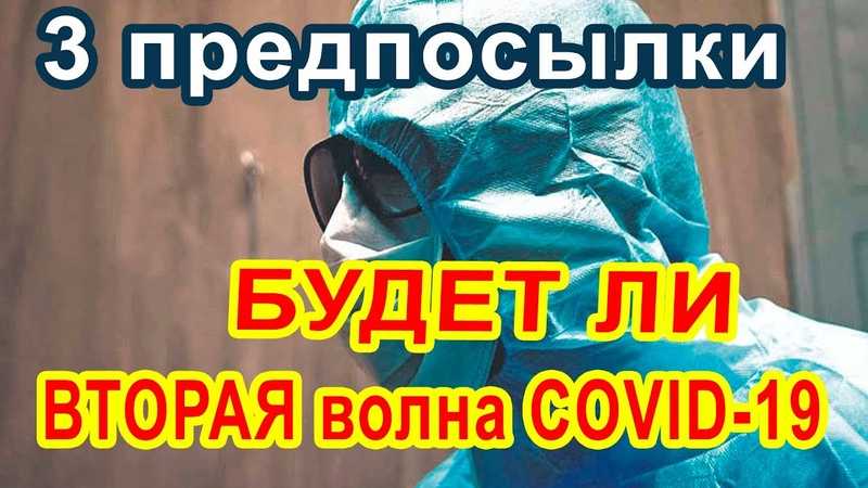 Вторая волна коронавируса в россии – осенью 2020