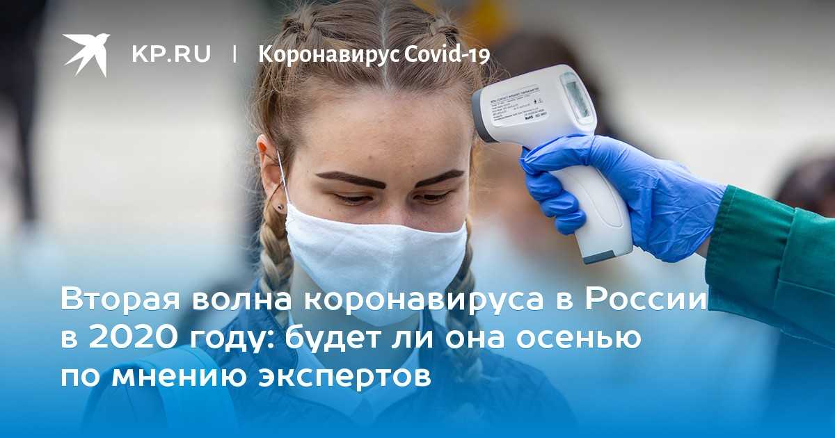 2 волна коронавируса в России осенью — прогнозы экспертов, почему осень 2020, стоит ли ждать вторую волну и как от неё защититься, принятые меры
