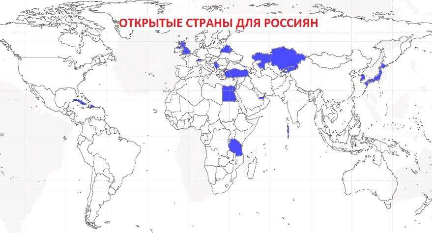 Какие страны открыты для россия сегодня. Открытые страны для россиян. Страны открытые для России. Открытые страны для россиян 2021. Какие страны открыты для россиян в 2022.