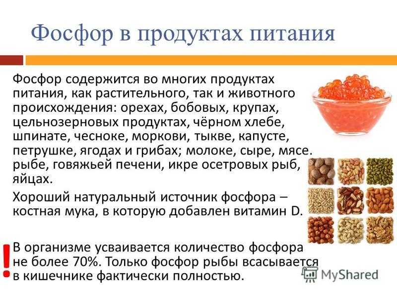 Фосфор — роль в организме человека | официальный сайт – “славянская клиника похудения и правильного питания”