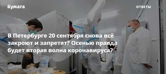 Когда в россии будет вторая волна коронавируса — прогнозы экспертов 2020