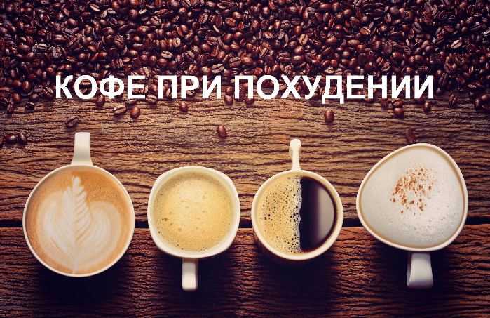 Можно ли пить кофе при диете - мнение врачей и экспертов