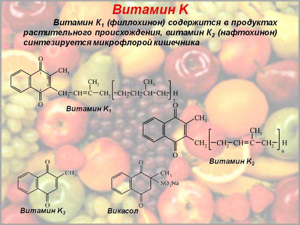 Какой витамин синтезируется микрофлорой. Витамин к1 филлохинон. Нафтохинон витамин k. Витамин к формула нафтохинон. Витамин k формула.