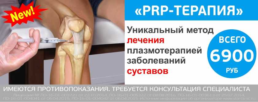 Плазмолифтинг коленного сустава цена в москве