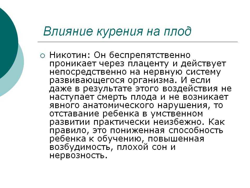 Опишите влияние. Как курение влияет на развитие плода. Влияние курения на развитие ребенка. Воздействие никотина на эмбрион. Действие никотина на плод и детский организм.