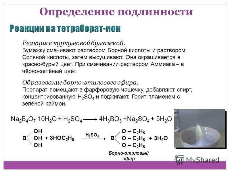 Нитрит калия пероксид водорода. А титрование 10мл раствора аммиака. Натрия тетраборат качественные реакции. Натрия тетраборат подлинность реакции. Качественная реакция на борную кислоту.