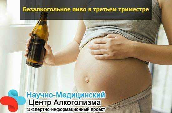 Можно при беременности безалкогольное пиво. Алкоголь и беременность. Безалкогольное пиво для беременных. Алкоголь при беременности 3 триместр. Безалкогольное пиво в третьем триместре.