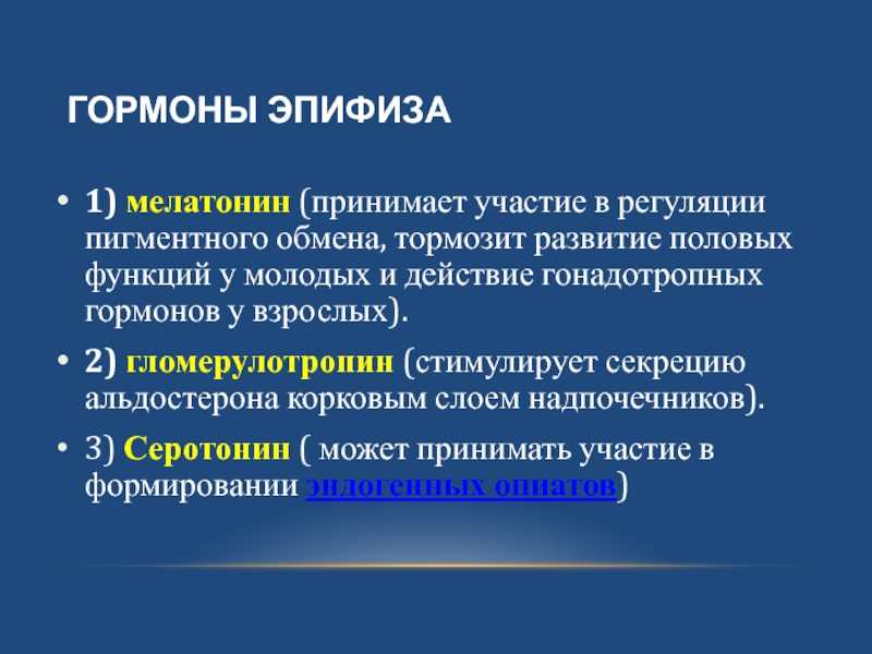 Гормон оказывающий влияние на регуляцию сна. Эпифиз гормоны и функции. Эпифиз вырабатывает гормон. Гормоны эпифиза. Мелатонин функции гормона.