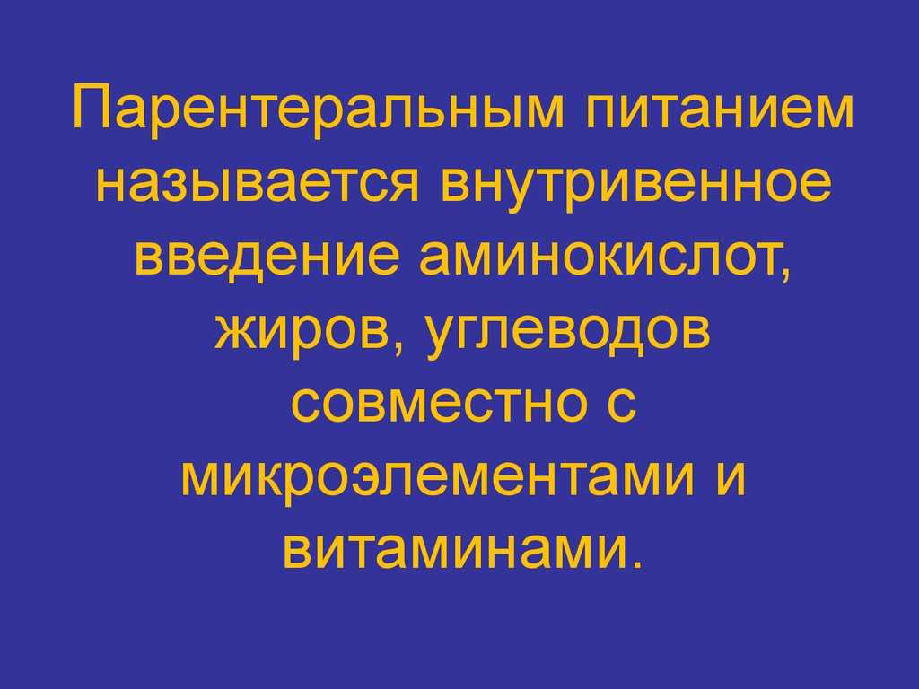 Региональная северо-западная ассоциация парентерального и энтерального питания.
